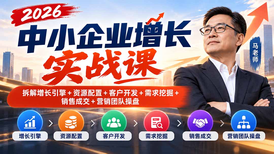 2026中小企业增长实战课|拆解增长引擎+资源配置+客户开发+需求挖掘+销售成交+营销团队操盘-续财库