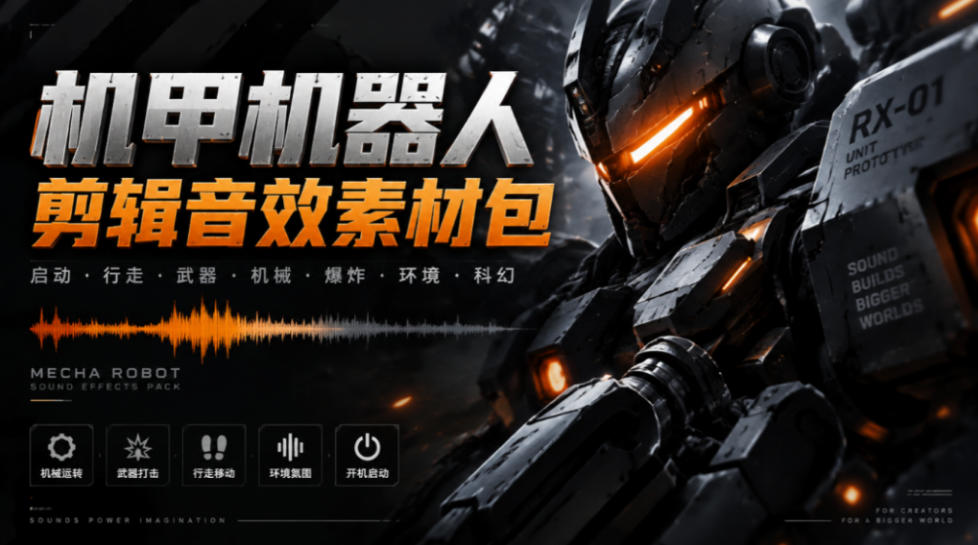 宝藏机甲音效合集!机甲机器人变形能量移动无损音效素材,全部中文汉化处理Boom Library Mechs&Robots Designed-续财库
