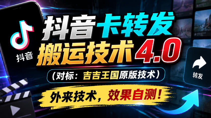 抖音卡转发搬运技术4.0(对标:吉吉王国原版技术),外来技术,效果自测!-续财库