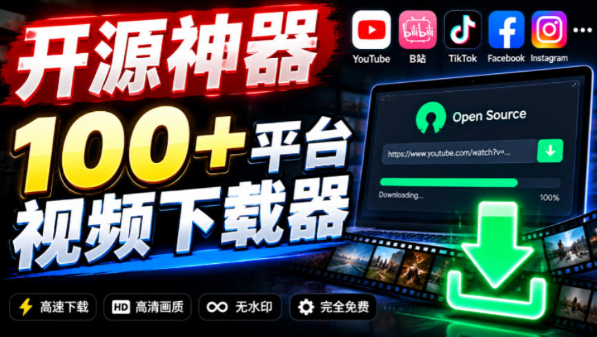 YouTube、B站超100+平台视频免费下载,超级好用,多平台免费开源热门视频下载器ytDownloader-续财库