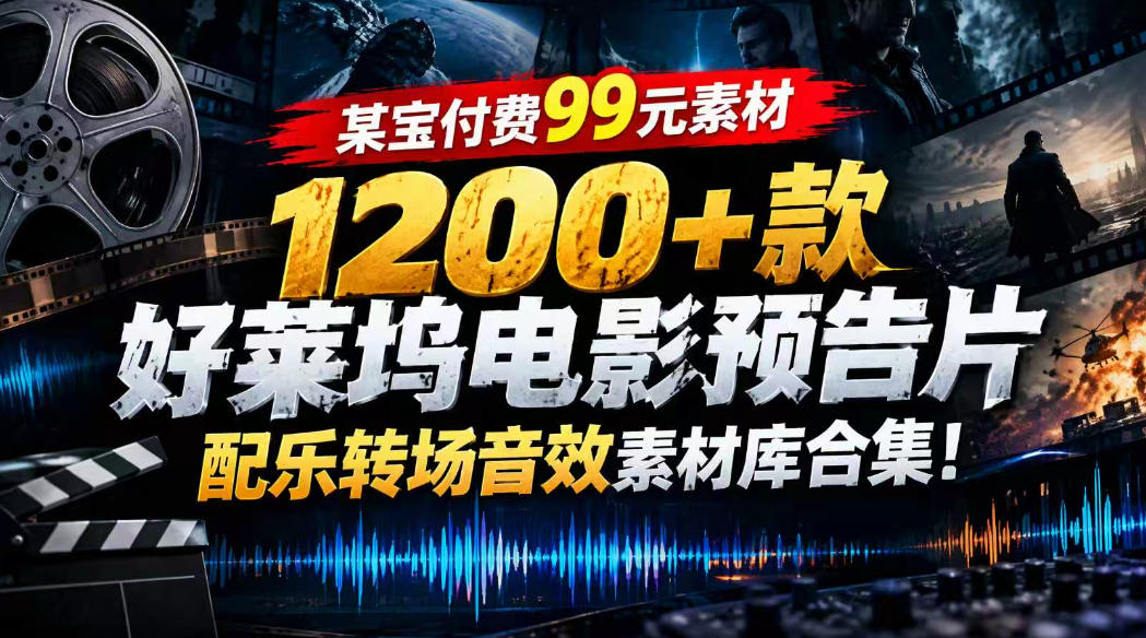 【某宝付费99素材】1200+款好莱坞电影预告片配乐转场音效素材库合集-续财库