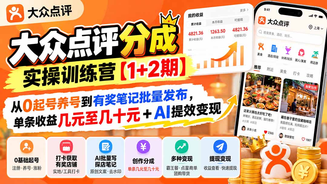 大众点评分成实操训练营【1+2期】：从0起号养号到有奖笔记批量发布，单条收益几元至几十元+AI提效变现-续财库