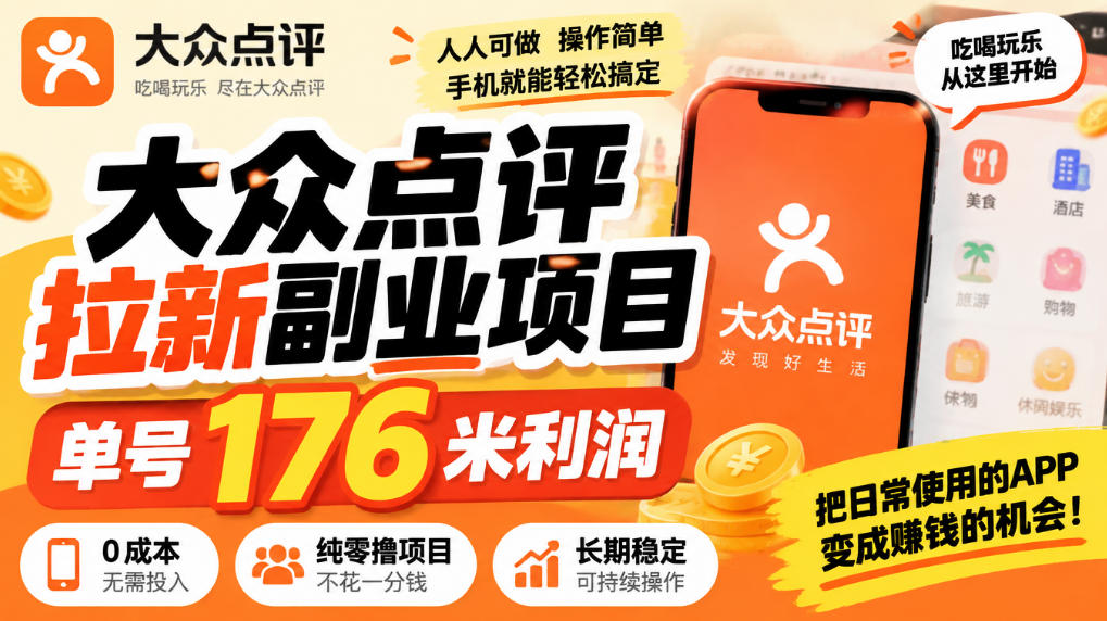 【无水印】大众点评拉新副业项目,单号176米利润,纯零撸项目-续财库