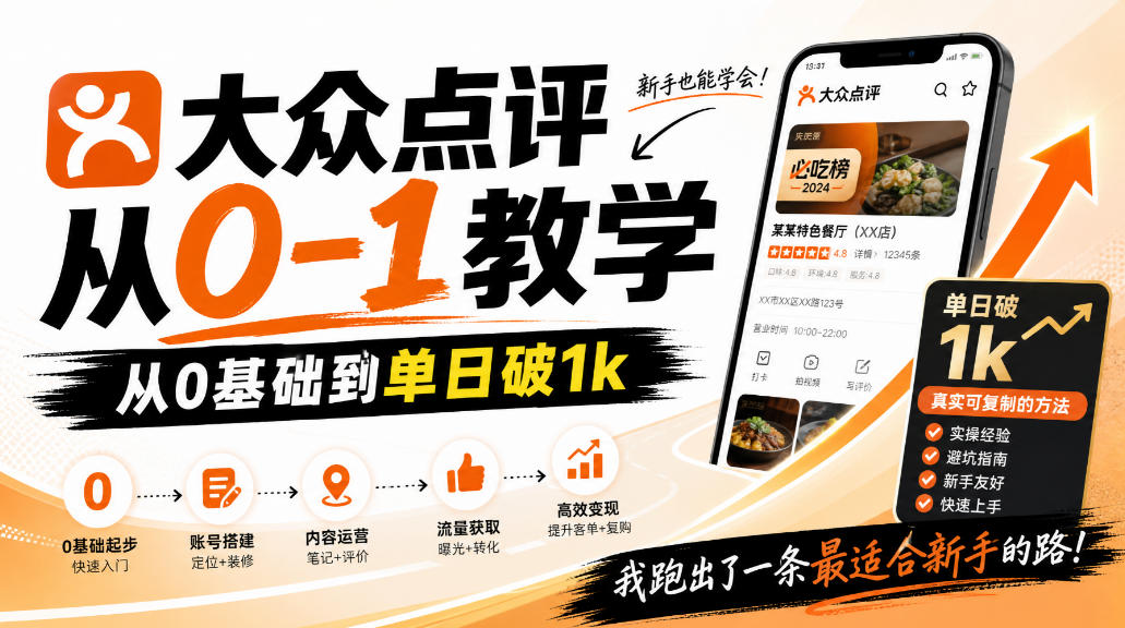 大众点评分成从0-1教学,从0基础到单日破1k,我跑出了一条最适合新手的路-续财库