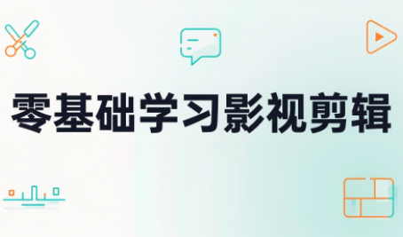 零基础学习影视剪辑-续财库