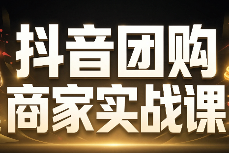 程老师·抖音团购商家实战课-续财库
