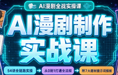 AI漫剧制作实战课(剧本+分镜+生图+剪辑)-续财库