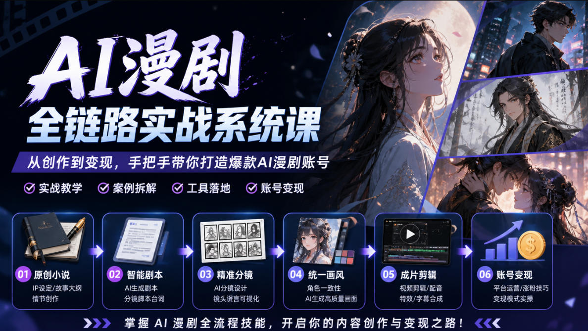 AI漫剧全链路实战系统课｜原创小说、智能剧本、精准分镜、统一画风、成片剪辑、账号变现实操教学-续财库