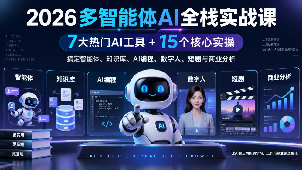 【无水印】2026多智能体AI全栈实战课｜7大热门AI工具+15个核心实操，搞定智能体、知识库、AI编程、数字人、短剧与商业分析-续财库