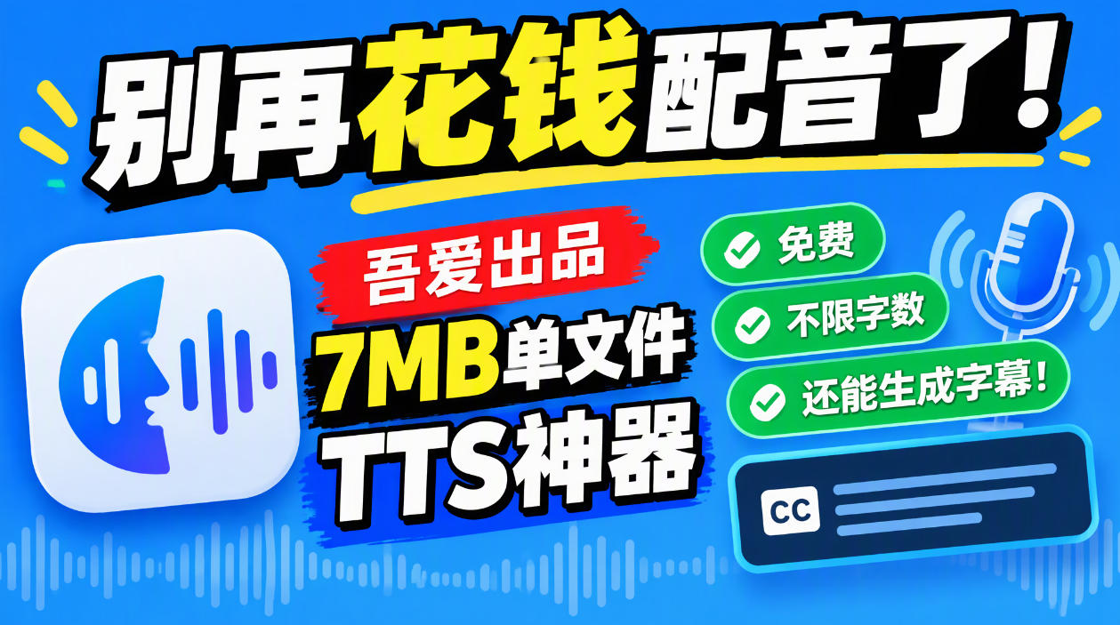 别再花钱配音了!吾爱出品7MB单文件TTS神器,免费不限字数还能生成字幕!-续财库