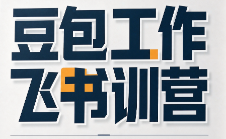必火·豆包工作+飞书训营(更新9月)-续财库