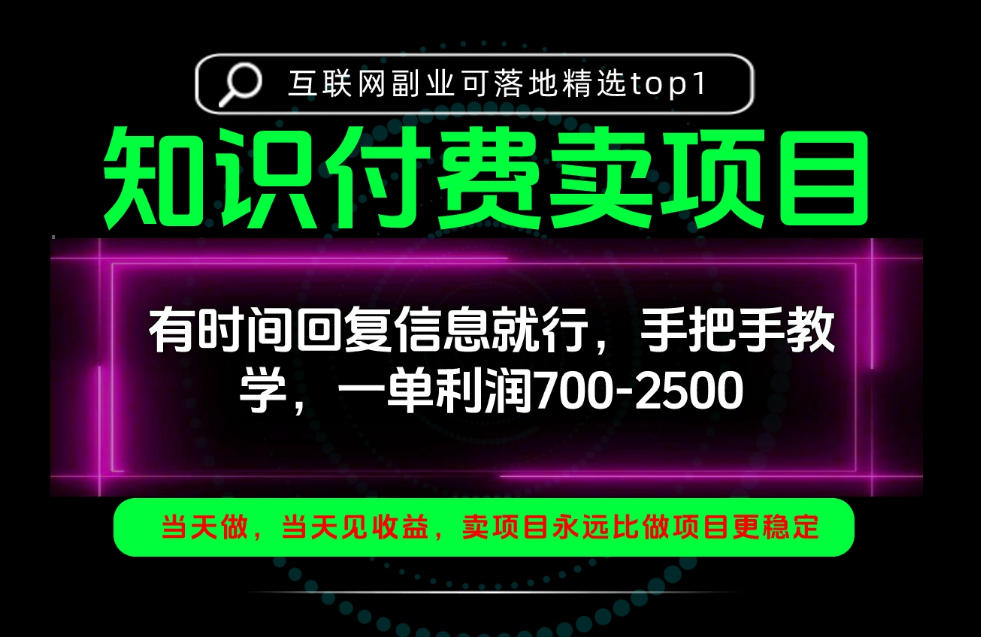 一单利润700-2.5k,有时间回信息就行,手把手带你做知识付费卖项目!一天稳定2-3单!【揭秘】-续财库