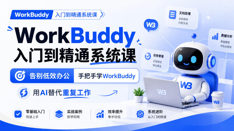 WorkBuddy入门到精通系统课,告别低效办公,手把手学WorkBuddy,用AI替代重复工作-续财库