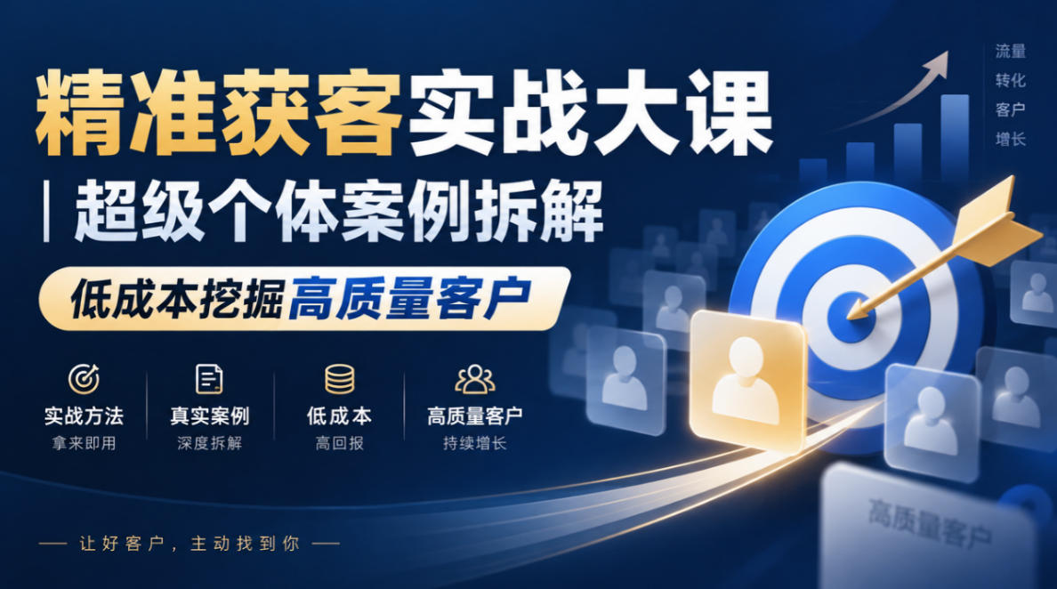 精准获客实战大课|超级个体案例拆解,低成本挖掘高质量客户-续财库