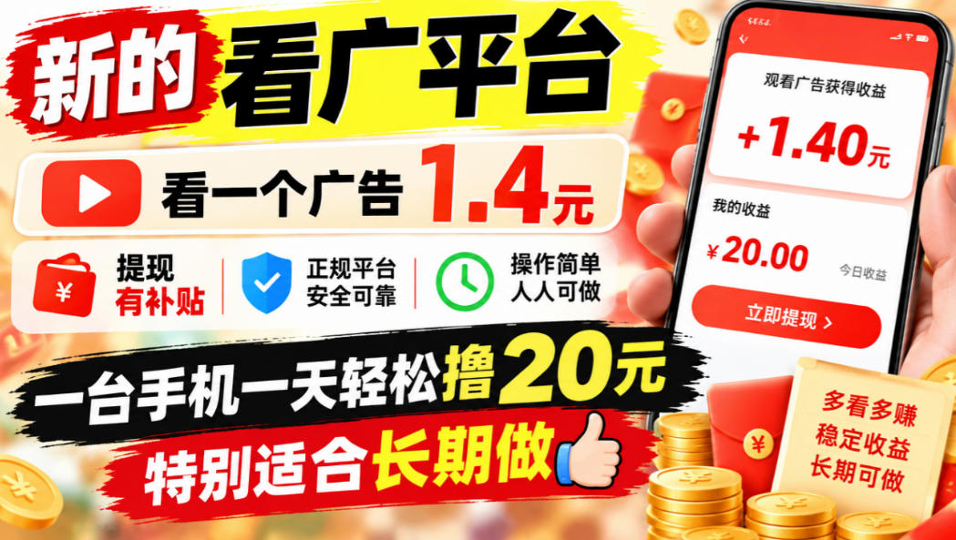 一个新的看广平台,看一个广告1.4元,提现有补贴,一台手机一天轻松撸20+,特别适合长期做【揭秘】-续财库