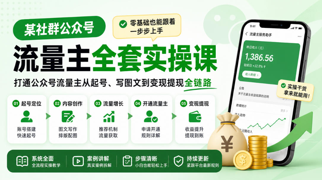 某社群公众号流量主全套实操课,零基础也能跟着一步步上手,打通公众号流量主从起号、写图文到变现提现全链路-续财库