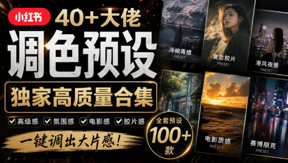独家高质量调色素材合集!精选小红书40+多位网红婚礼/人像/风光摄影师的预设,按姓名整理,建议收藏!-续财库
