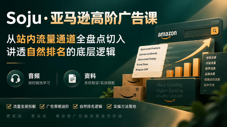 亚马逊高阶广告课,从站内流量通道全盘点切入,讲透自然排名的底层逻辑(直播+音频+资料)-续财库