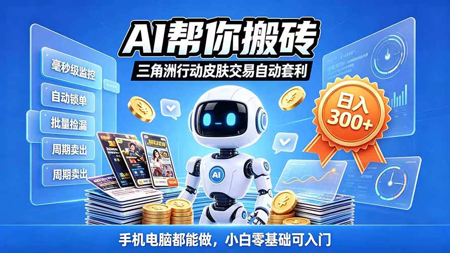 三角洲搬砖独家捡漏套利玩法 0封号单机日产300+小白轻松上手-续财库