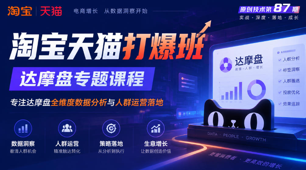 《淘宝天猫打爆班》原创技术第87期,达摩盘专题课程,专注达摩盘全维度数据分析与人群运营落地-续财库