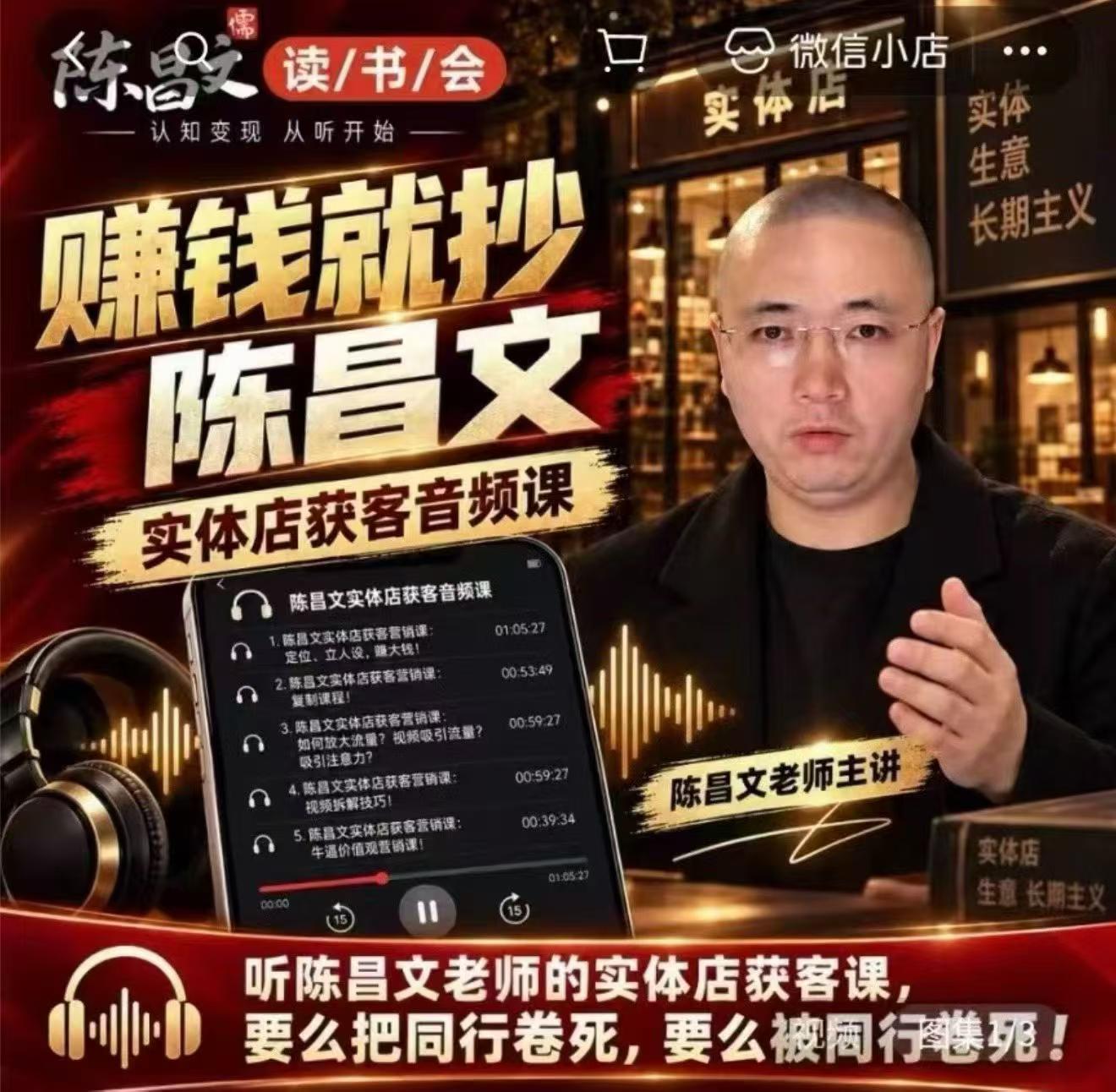 陈昌文·实体店营销获客,独家整理笔记7万字,教实体店老板获取客源,放大门店流量(音频+文档)-续财库