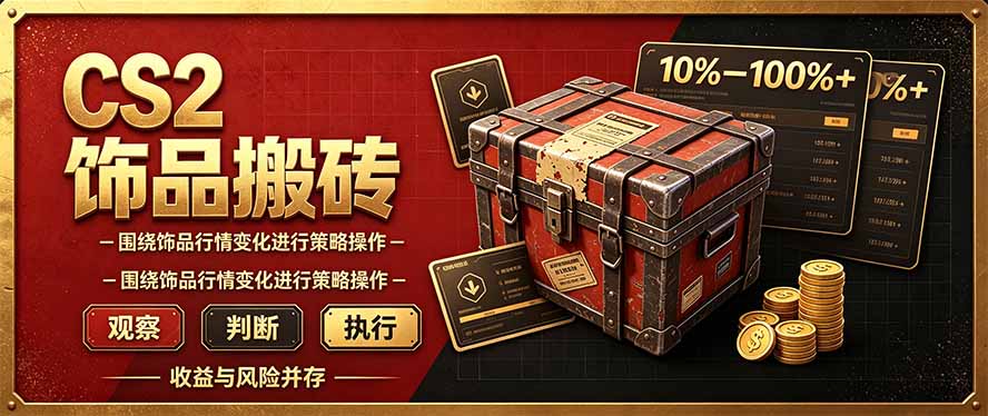 CS2倒货,稳健的搬砖副业,每轮收益为10-100%+,小本金即可入局-续财库