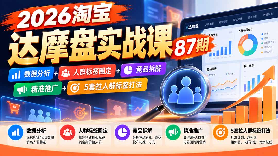 2026淘宝达摩盘实战课87期:数据分析+人群标签圈定+竞品拆解+精准推广+5套拉人群标签打法-续财库