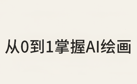 从0到1掌握AI绘画：Midjourney、香蕉与商业工作流全解析(更新)-续财库