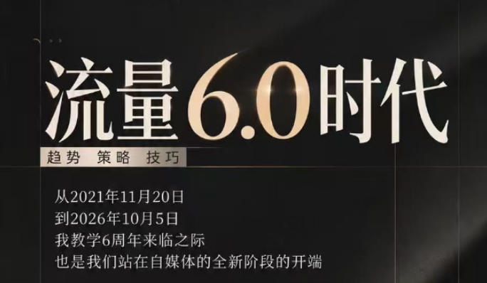 流量6.0时代直播课2026年10月，流量6.0时代的趋势、策略、技巧，2027年前，你的IP能否做起来，本场直播就是你的转折点​-续财库