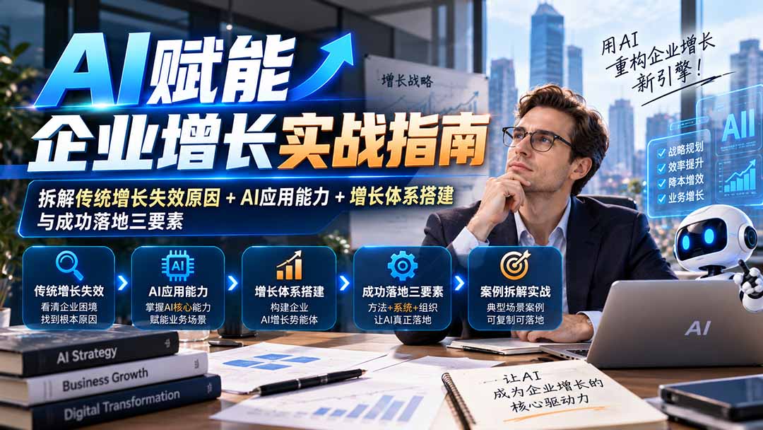 【无水印】AI赋能企业增长实战指南：拆解传统增长失效原因+AI应用能力+增长体系搭建与成功落地三要素-续财库
