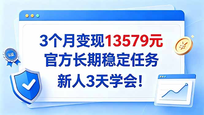 3个月变现13579元,官方长期稳定任务,新人3天学会!-续财库