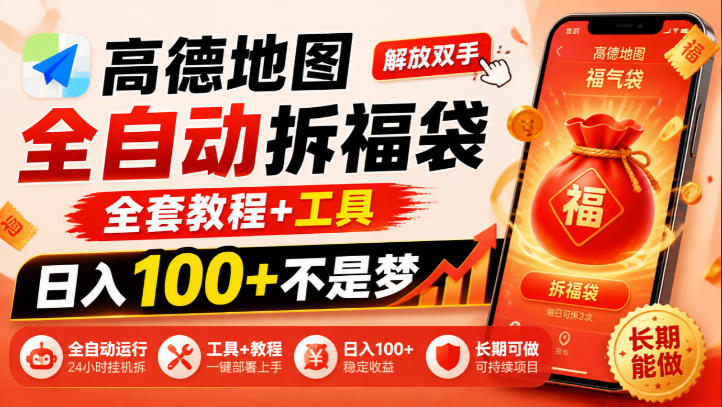 高德地图全自动拆福袋,解放双手,全套教程+工具,日入100+不是梦,长期能做【揭秘】-续财库