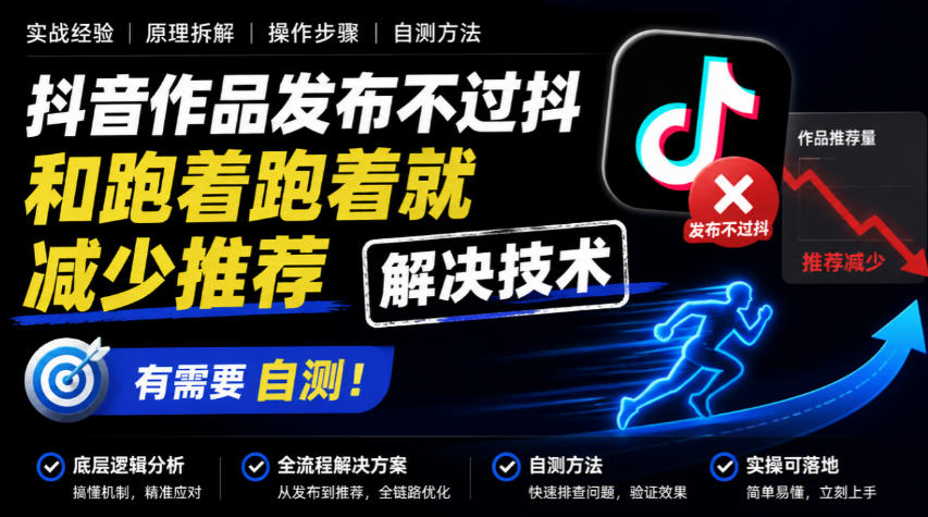 抖音作品发布不过抖和跑着跑着就减少推荐解决技术,有需要自测-续财库