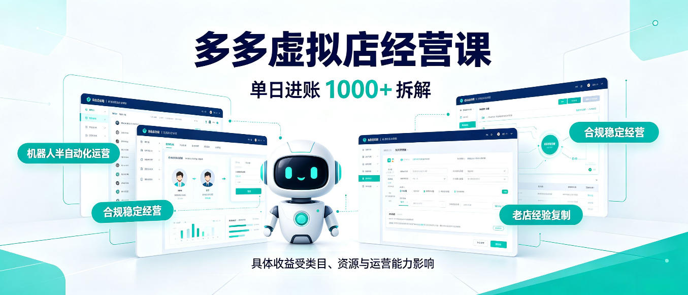 日入1000+的拼多多虚拟小店,AI+机器人实现半自动店铺,新人轻松上手【揭秘】-续财库