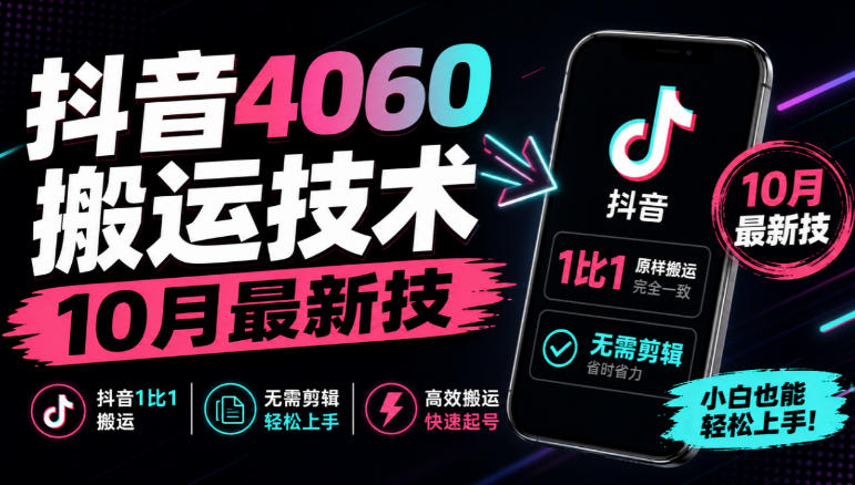 抖音4060搬运技术,10月最新技,抖音1比1搬运,无需剪辑-续财库