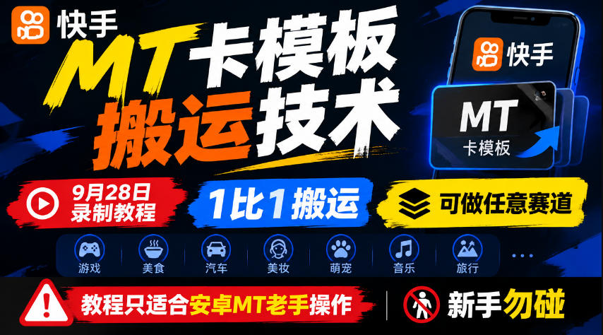 快手MT卡模板搬运技术,9月28日录制教程,1比1搬运,可做任意赛道,教程只适合安卓MT老手操作,新手勿碰-续财库