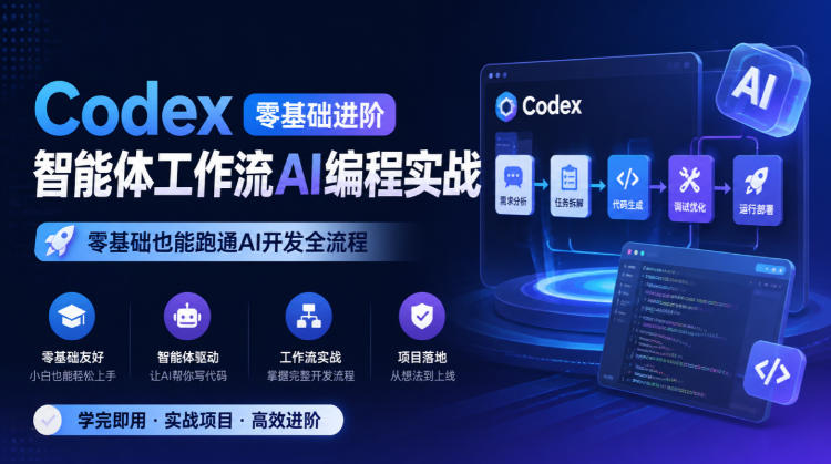 Codex零基础进阶智能体工作流AI编程实战,零基础也能跑通AI开发全流程-续财库