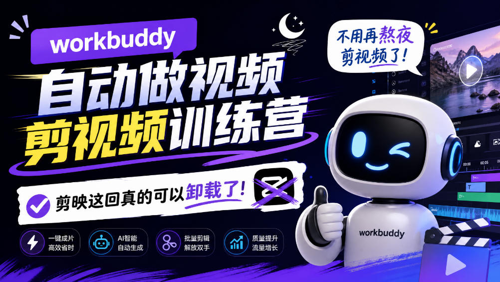 workbuddy AI自动做视频剪视频训练营,不用再熬夜剪视频了,剪映这回真的可以卸载了!(更新1008)-续财库
