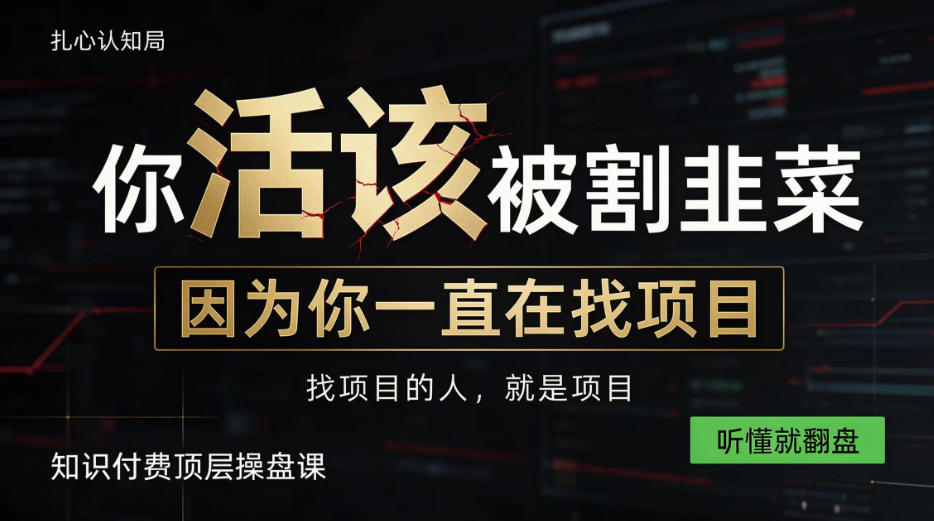 做项目不如卖项目,做知识付费自己当老板,知识付费顶层操盘课,听懂就翻盘【揭秘】-续财库