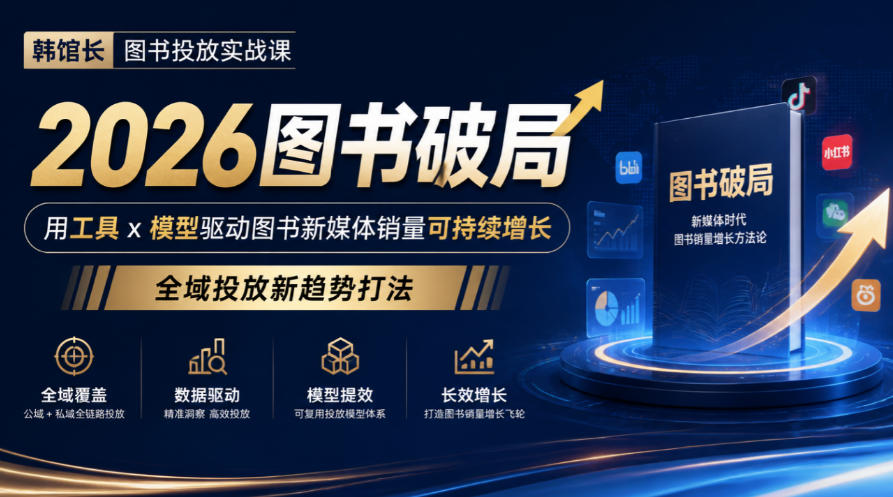 韩馆长图书投放实战课|2026图书破局,用工具x模型驱动图书新媒体销量可持续增长,全域投放新趋势打法-续财库