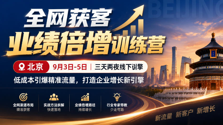 全网获客业绩倍增训练营北京9月3-5日三天两夜线下课,低成本引爆精准流量,打造企业增长新引擎-续财库