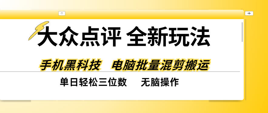 大众点评全网最新玩法，黑科技代替人工，全程无脑搬运，单日三位数以上【揭秘】-续财库