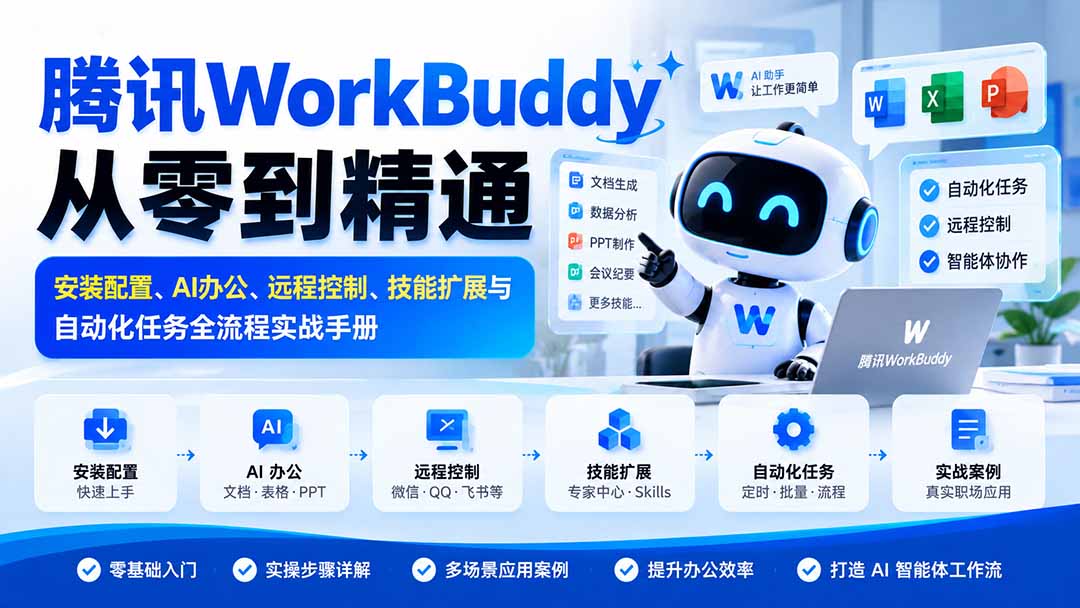 腾讯WorkBuddy从零到精通:安装配置、AI办公、远程控制、技能扩展与自动化任务全流程实战手册-续财库