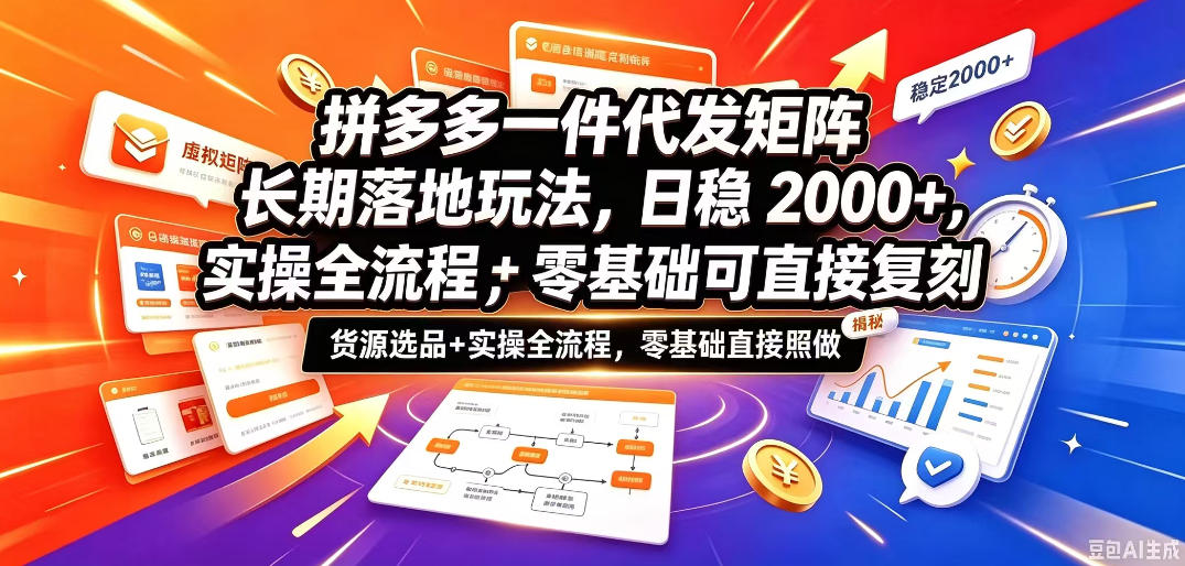 拼多多一件代发矩阵长期落地玩法，日稳入2k+，选品货源+实操全流程，零基础可直接复刻【拆解】-续财库