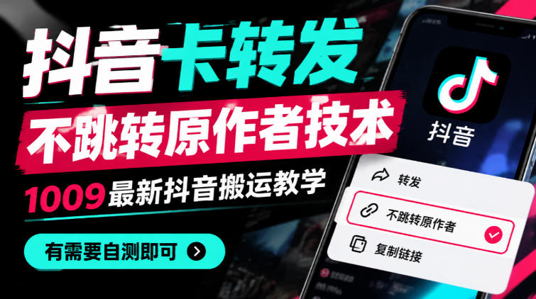 抖音卡转发不跳转原作者技术，1009最新抖音搬运教学，有需要自测-续财库