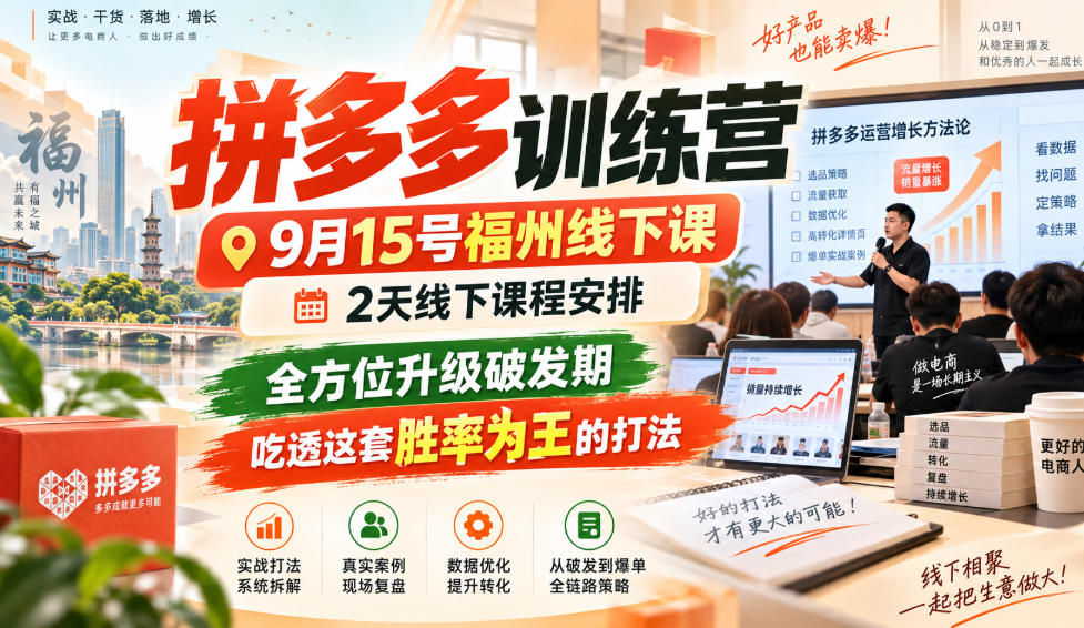 拼多多训练营9月15号福州线下课，2天线下课程安排，全方位升级破发期，吃透这套胜率为王的打法!(更新1012)-续财库