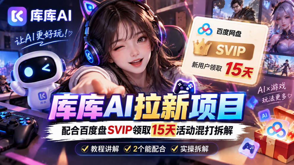 库库AI+度娘SVIP双料白嫖：一套混合拉新玩法全拆解-续财库