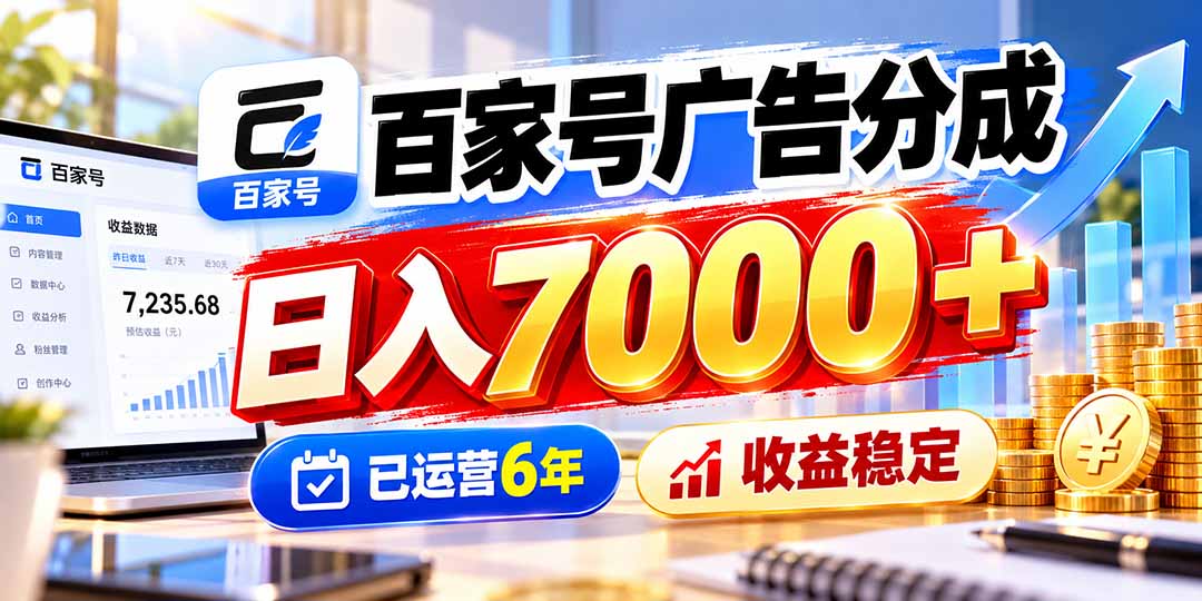 百家号广告分成，日入7000＋已运营6年，收益稳定-续财库