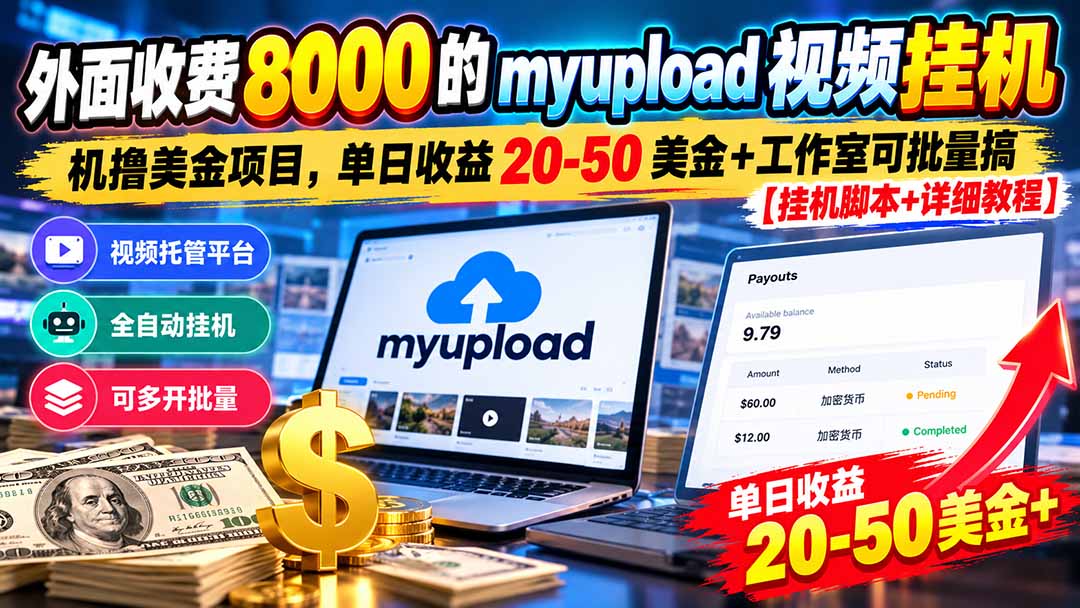 外面收费8000的myupload视频挂机撸美金项目,单日收益20-50美金+工作室可批量搞【挂机脚本+详细-续财库