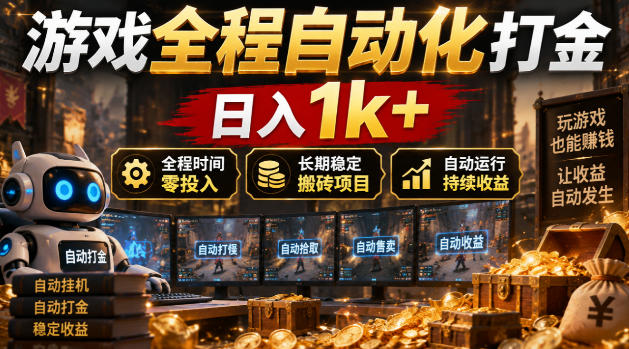 游戏全程自动化打金，日入1k+，全程时间零投入，长期稳定搬砖项目【揭秘】-续财库